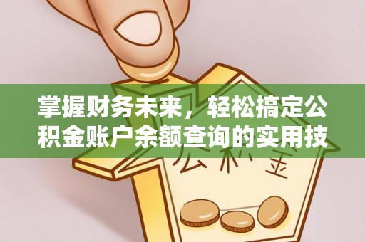 靖江掌握财务未来，轻松搞定公积金账户余额查询的实用技巧