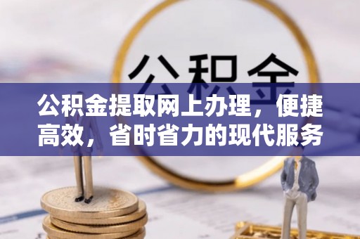 靖江公积金提取网上办理，便捷高效，省时省力的现代服务
