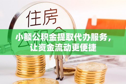靖江小额公积金提取代办服务，让资金流动更便捷