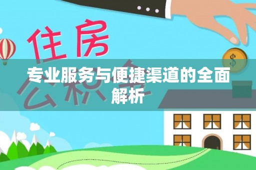 靖江专业服务与便捷渠道的全面解析