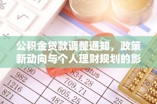 靖江公积金贷款调整通知，政策新动向与个人理财规划的影响