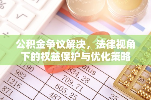 靖江公积金争议解决，法律视角下的权益保护与优化策略