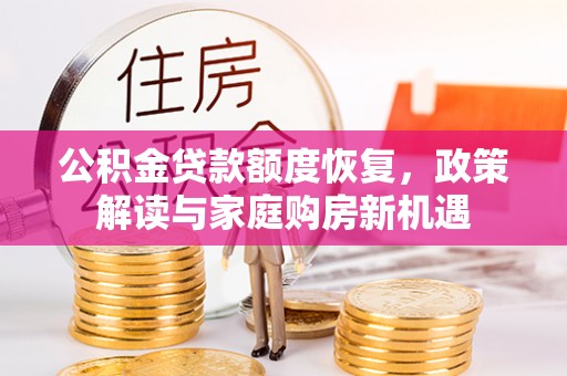 靖江公积金贷款额度恢复，政策解读与家庭购房新机遇
