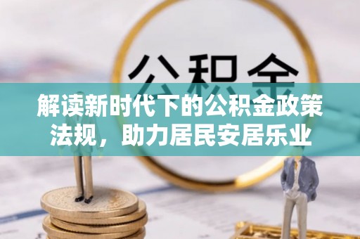 靖江解读新时代下的公积金政策法规，助力居民安居乐业