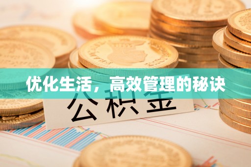 靖江优化生活，高效管理的秘诀