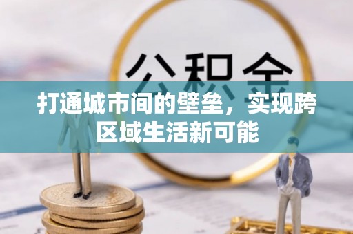 靖江打通城市间的壁垒，实现跨区域生活新可能
