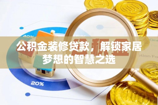 靖江公积金装修贷款，解锁家居梦想的智慧之选