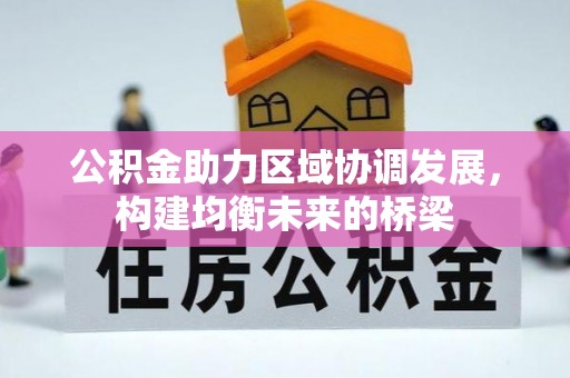 靖江公积金助力区域协调发展，构建均衡未来的桥梁