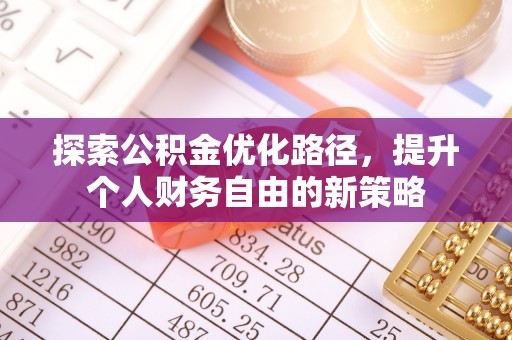 靖江探索公积金优化路径，提升个人财务自由的新策略
