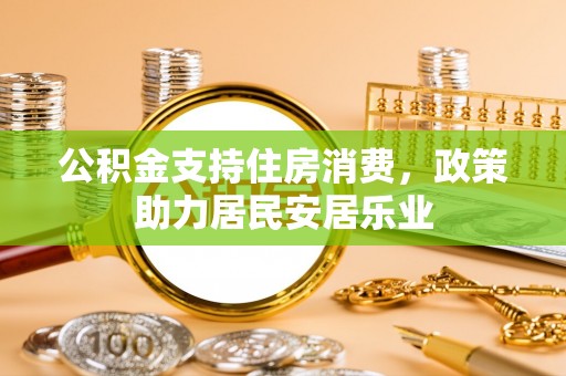 靖江公积金支持住房消费，政策助力居民安居乐业
