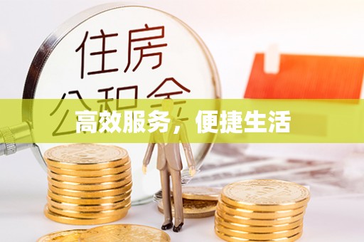 靖江高效服务，便捷生活