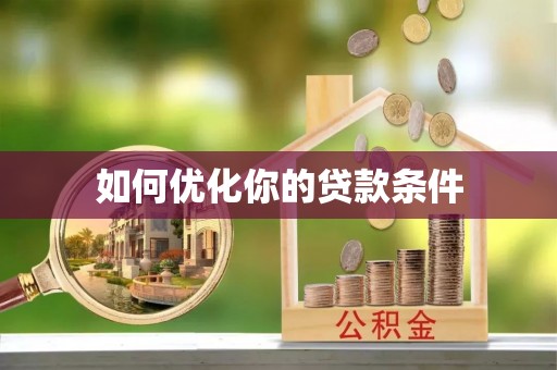 靖江如何优化你的贷款条件