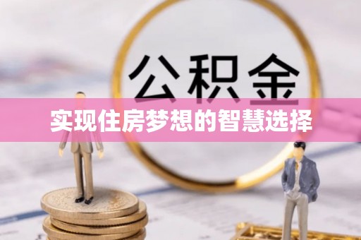 靖江实现住房梦想的智慧选择