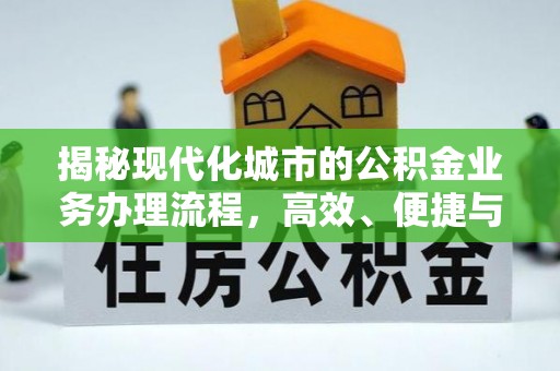靖江揭秘现代化城市的公积金业务办理流程，高效、便捷与未来趋势