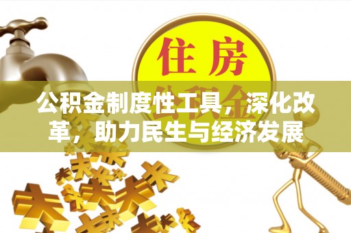 靖江公积金制度性工具，深化改革，助力民生与经济发展