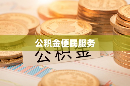 靖江公积金便民服务