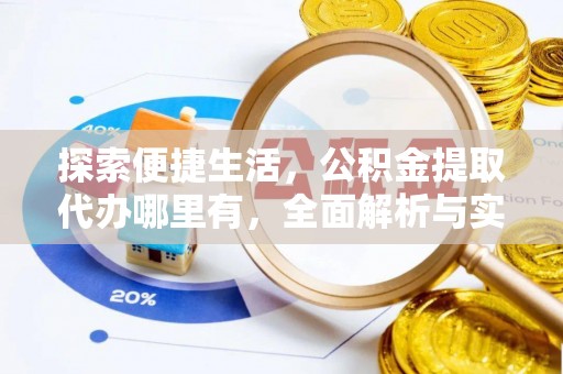 靖江探索便捷生活，公积金提取代办哪里有，全面解析与实用指南