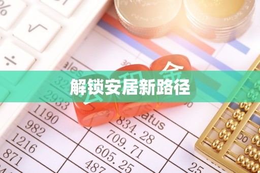 靖江解锁安居新路径