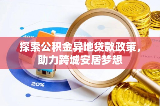 靖江探索公积金异地贷款政策，助力跨城安居梦想