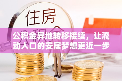 靖江公积金异地转移接续，让流动人口的安居梦想更近一步