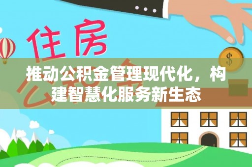 靖江推动公积金管理现代化，构建智慧化服务新生态