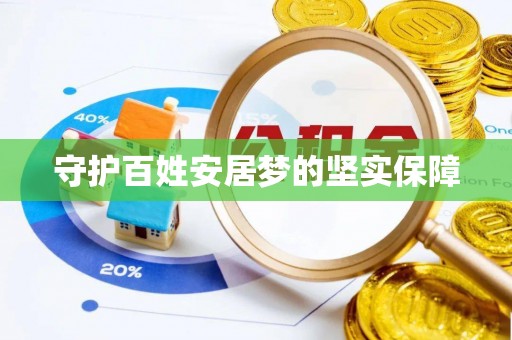 靖江守护百姓安居梦的坚实保障