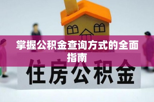 靖江掌握公积金查询方式的全面指南
