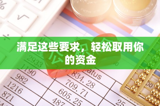 靖江满足这些要求，轻松取用你的资金