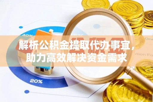 靖江解析公积金提取代办事宜，助力高效解决资金需求