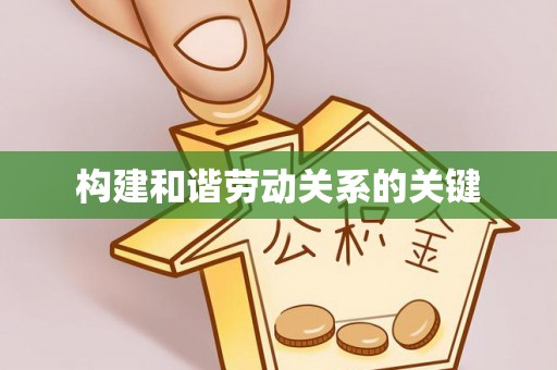 靖江构建和谐劳动关系的关键