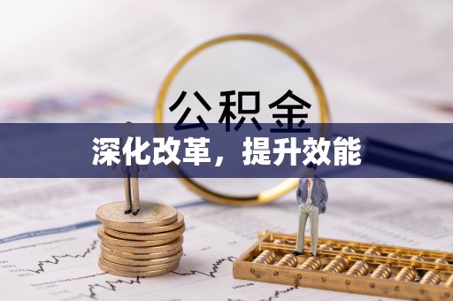 靖江深化改革，提升效能
