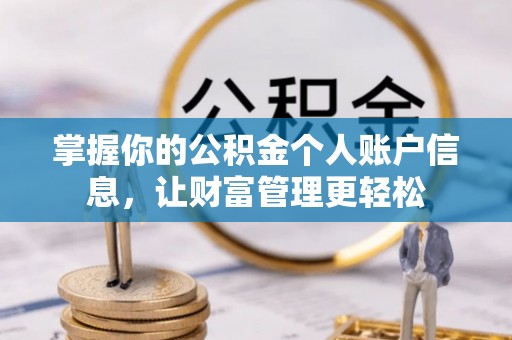 靖江掌握你的公积金个人账户信息，让财富管理更轻松