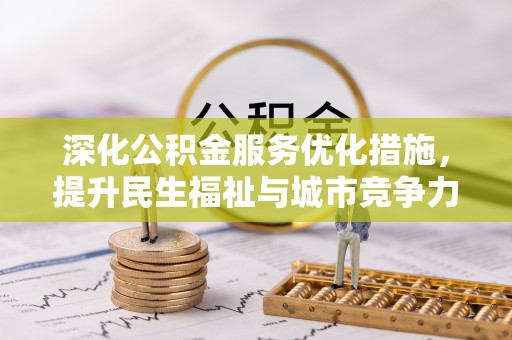 靖江深化公积金服务优化措施，提升民生福祉与城市竞争力