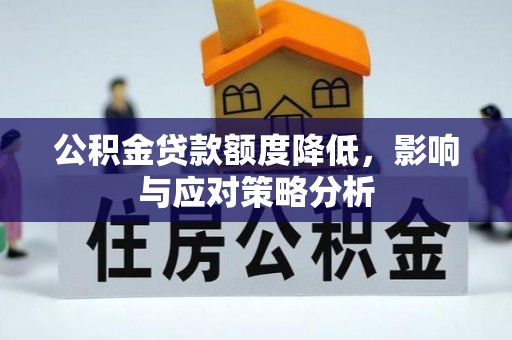 靖江公积金贷款额度降低，影响与应对策略分析