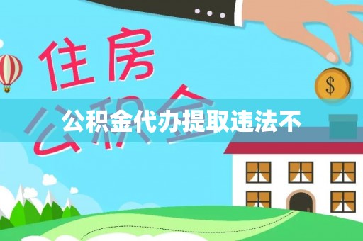靖江公积金代办提取违法不