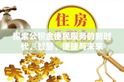 靖江探索公积金便民服务的新时代，智慧、便捷与未来