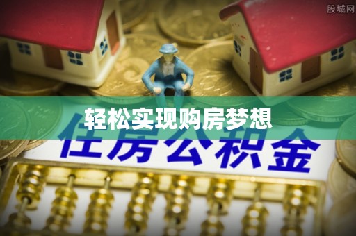 靖江轻松实现购房梦想