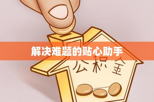 靖江解决难题的贴心助手