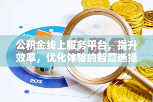 靖江公积金线上服务平台，提升效率，优化体验的智慧选择