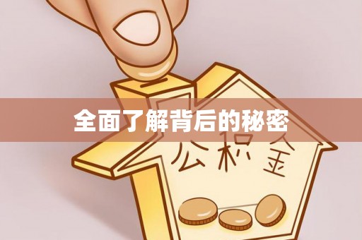 靖江全面了解背后的秘密