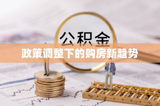 靖江政策调整下的购房新趋势