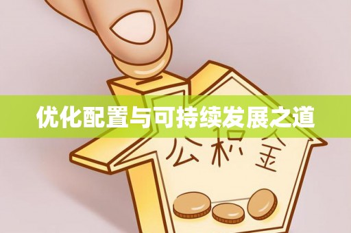 靖江优化配置与可持续发展之道