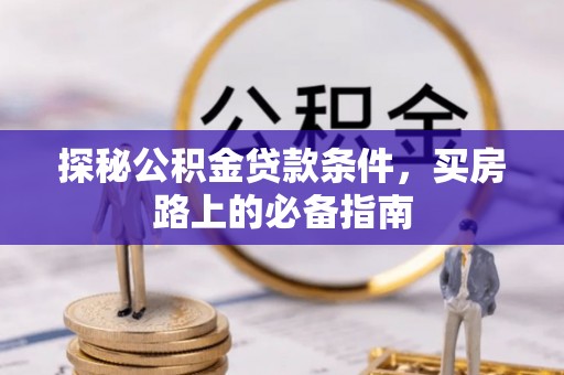 靖江探秘公积金贷款条件，买房路上的必备指南