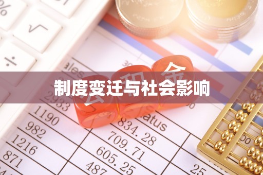 靖江制度变迁与社会影响