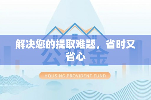 靖江解决您的提取难题，省时又省心