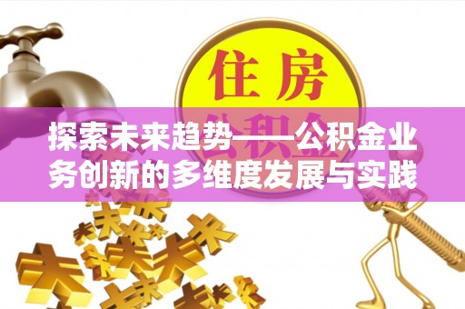 靖江探索未来趋势——公积金业务创新的多维度发展与实践