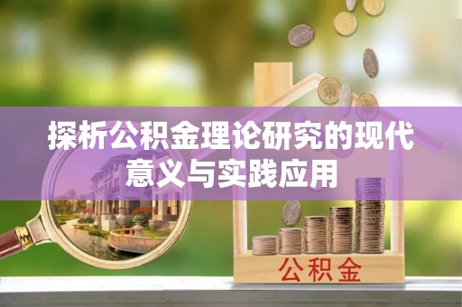 靖江探析公积金理论研究的现代意义与实践应用