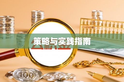 靖江策略与实践指南