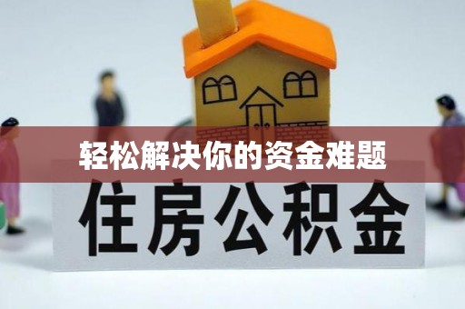 靖江轻松解决你的资金难题