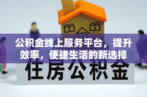 靖江公积金线上服务平台，提升效率，便捷生活的新选择